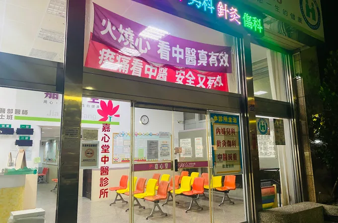 嘉心堂中醫診所 照片
