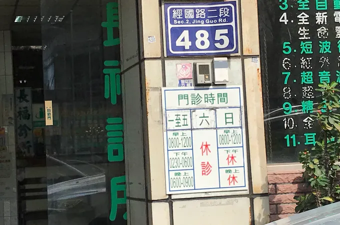 長福診所 照片 3
