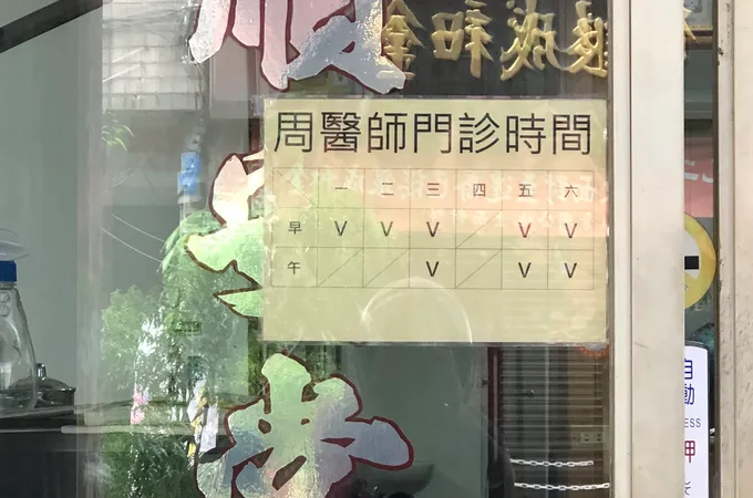 張菊元中醫診所 照片