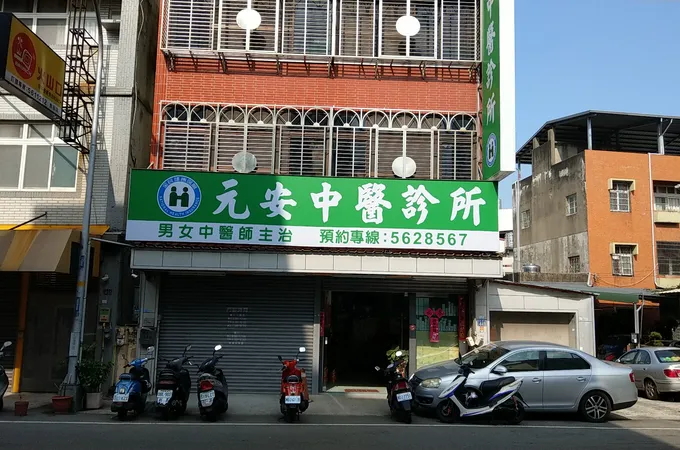 張菊元中醫診所 照片