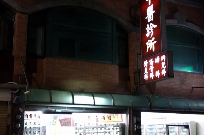 張菊元中醫診所 照片