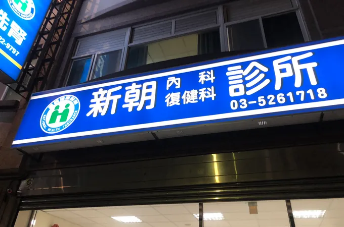 新朝診所 照片