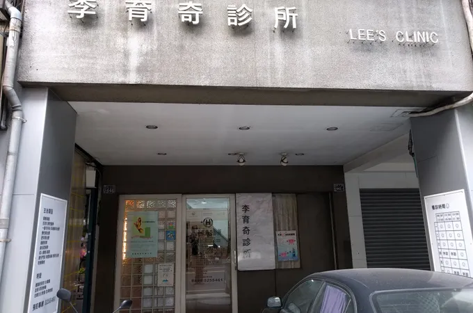 劉復國診所 照片 3