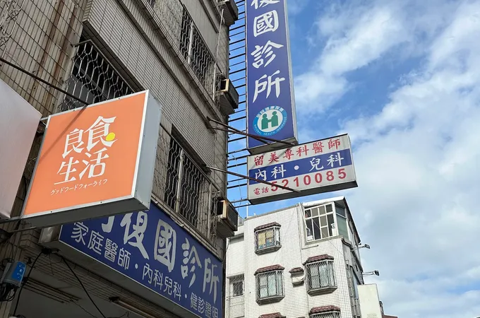 劉復國診所 照片 4