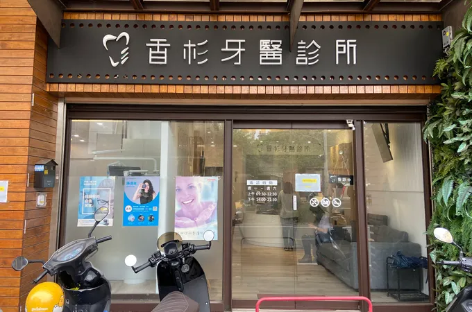 香杉牙醫診所 照片 5