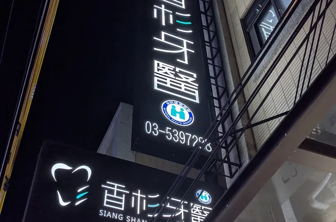 香杉牙醫診所 照片