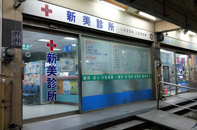 元培健康診所