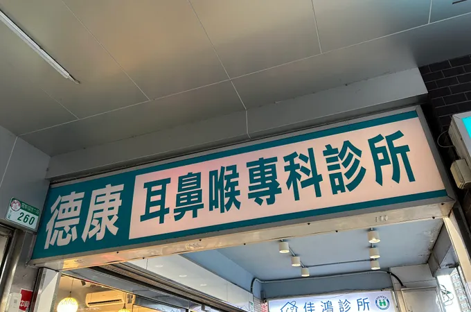德康診所 照片