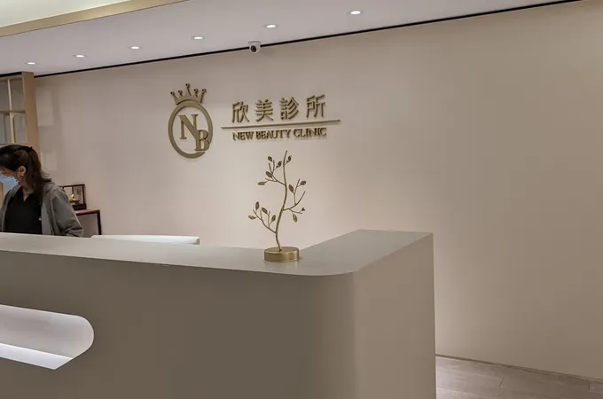 新美診所 照片