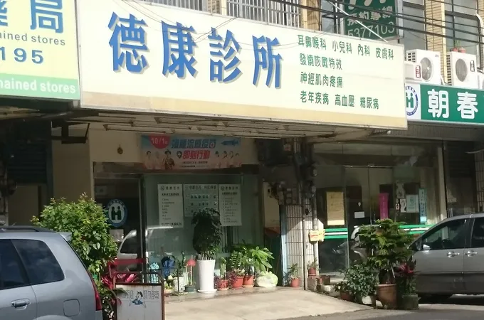 恩輝診所 照片