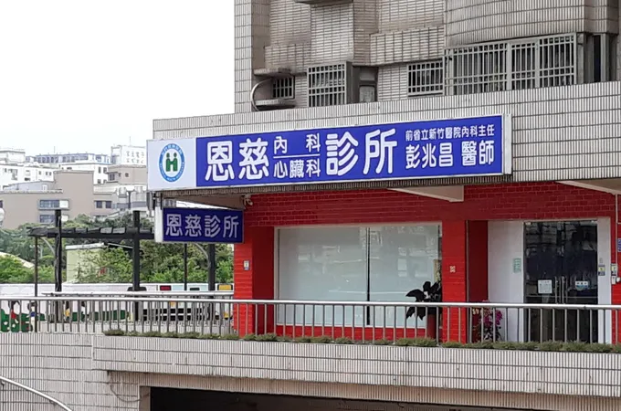 恩輝診所 照片