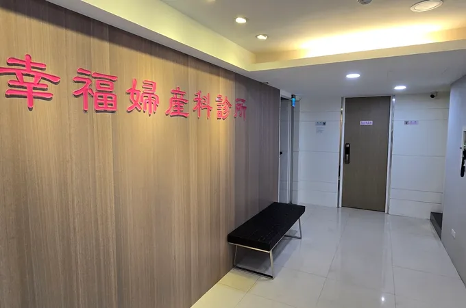 幸福婦產科診所 照片 4