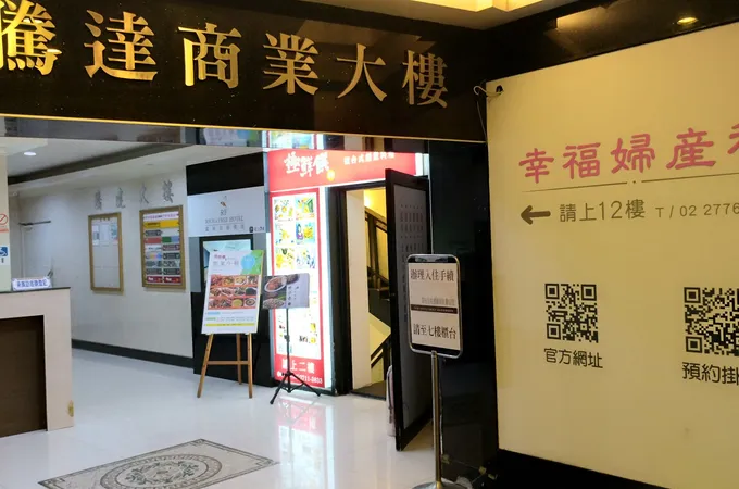 幸福婦產科診所 照片 5