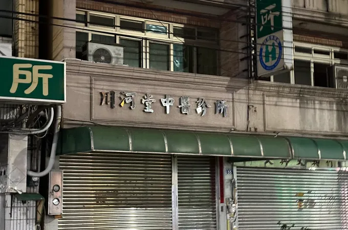 柏華中醫診所 照片