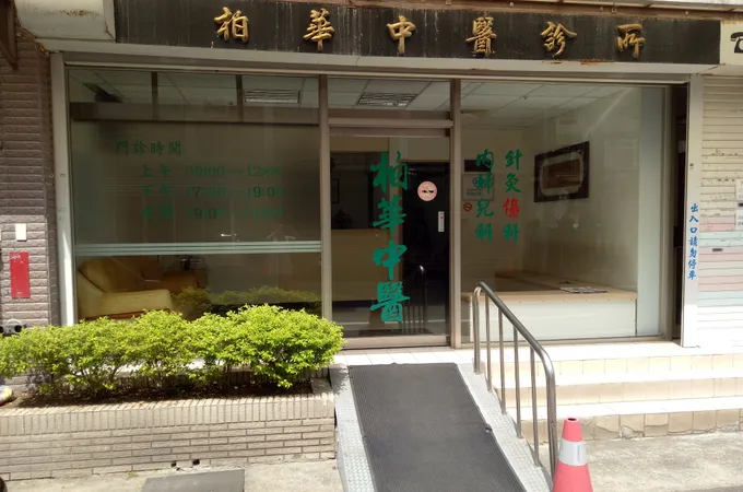 柏華中醫診所 照片