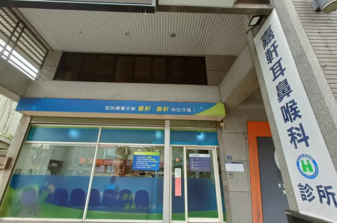 嘉軒耳鼻喉科診所 照片
