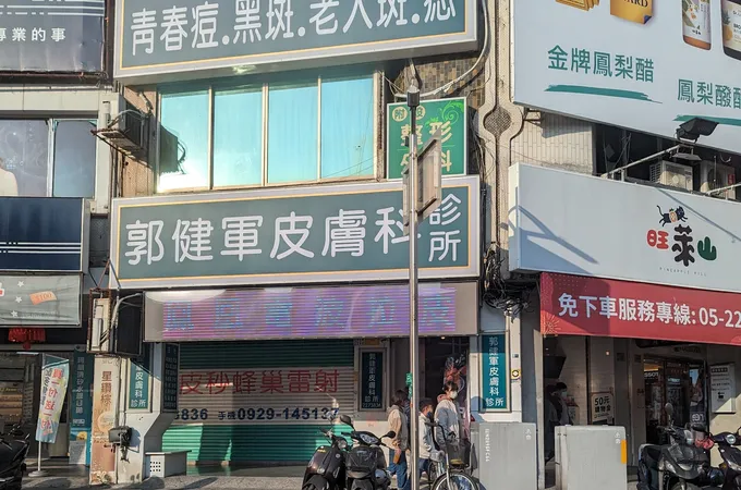 郭健軍皮膚科診所 照片