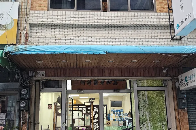 嘉和牙醫診所 照片