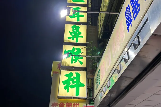 東門王耳鼻喉科診所 照片 2
