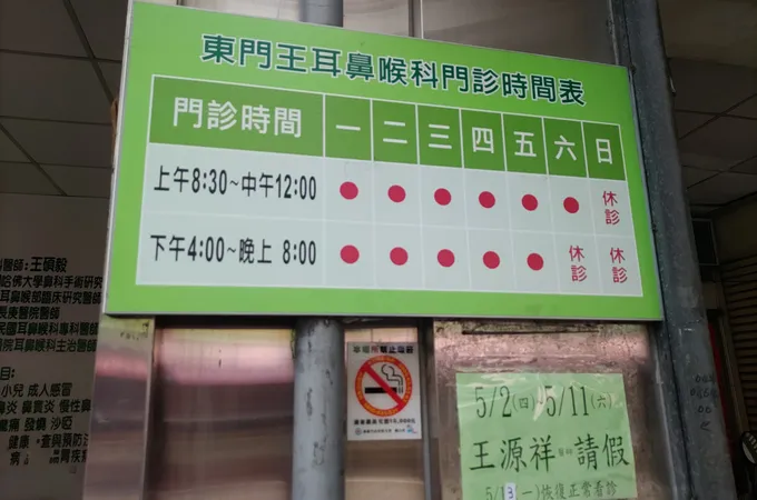 東門王耳鼻喉科診所 照片 8
