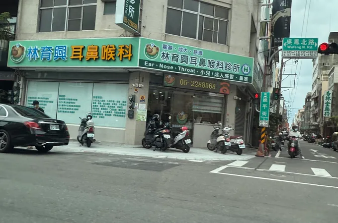 林育興耳鼻喉科診所 照片 2