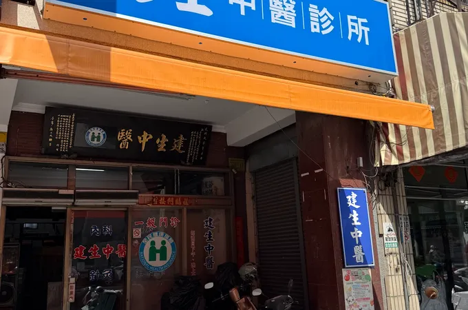 建生中醫診所 照片 4