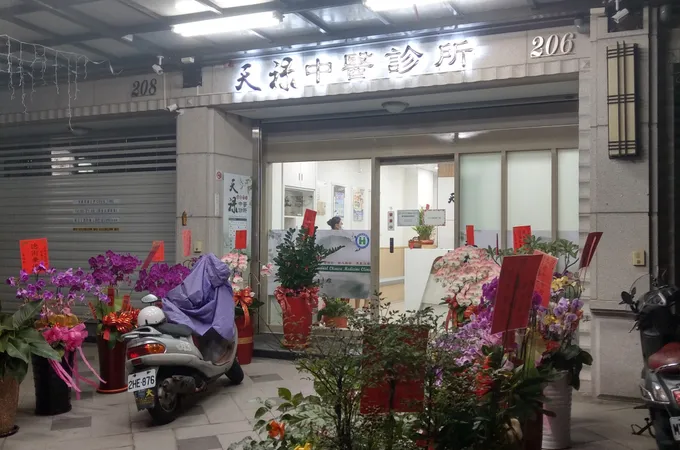 天祿中醫診所 照片 5