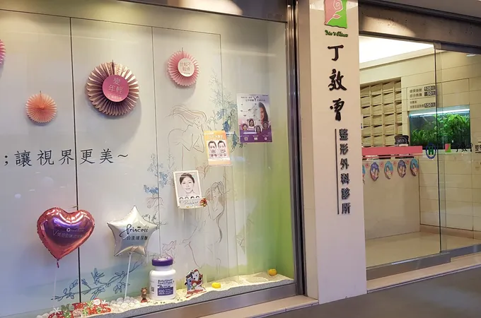 丁效曾整形外科診所 照片