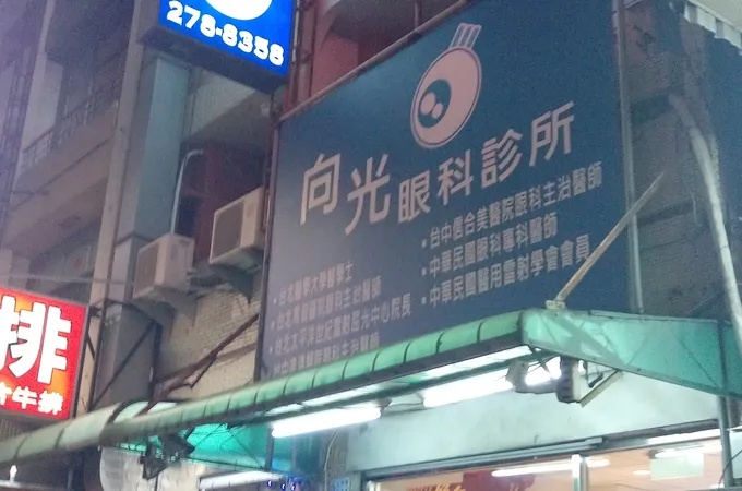 向光眼科診所 照片 6