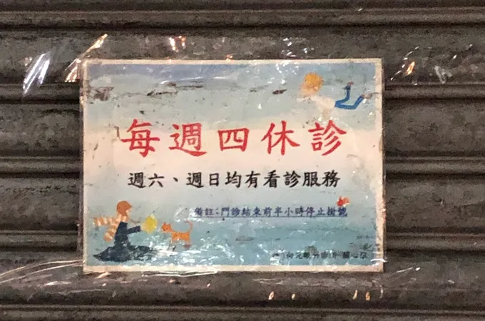 向光眼科診所 照片 8