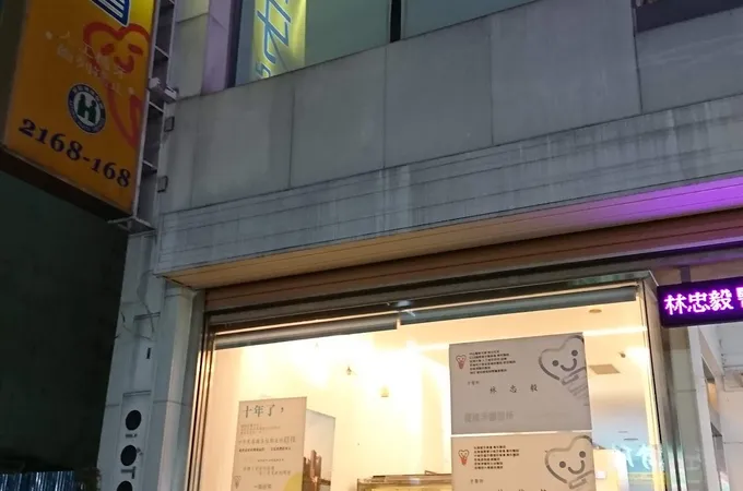 優格牙醫診所 照片