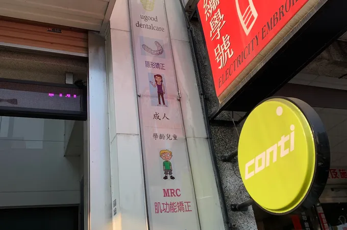 優格牙醫診所 照片