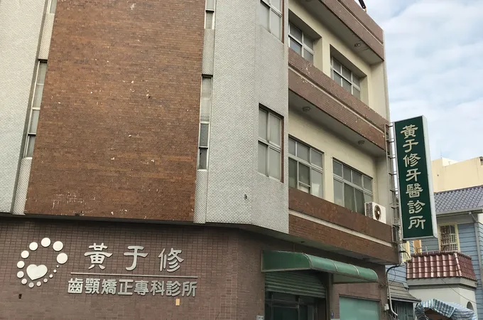 吳宗儒牙醫診所 照片 3
