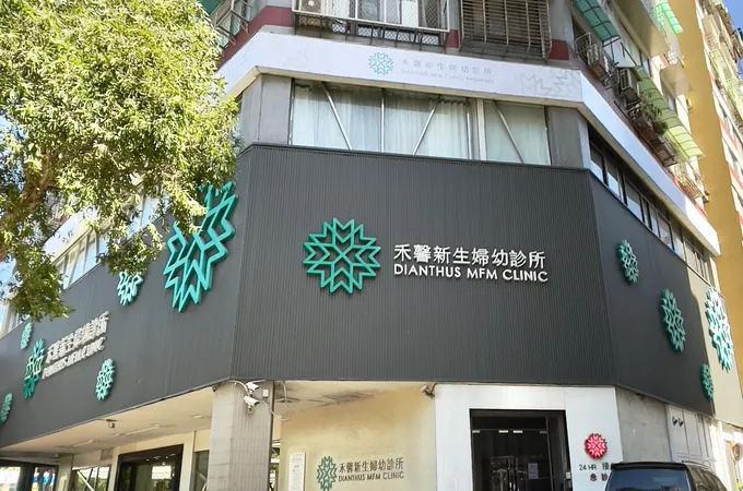 禾馨宜蘊婦產科診所 照片