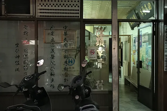 陳顯章骨科診所 照片