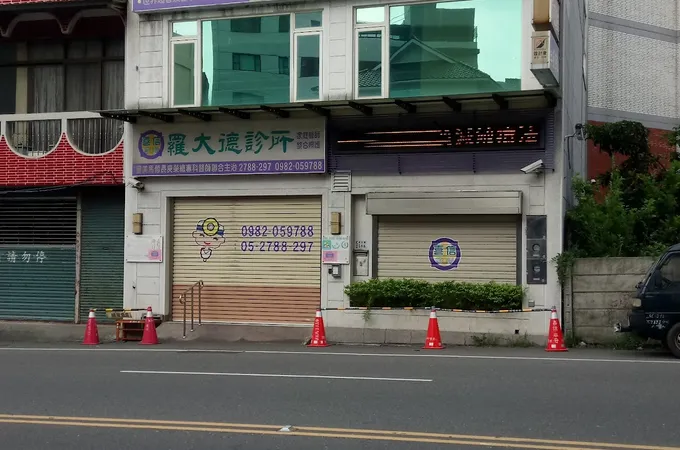 羅大德診所 照片 3