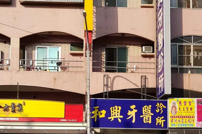 和興牙醫診所 照片