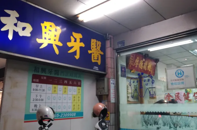 和興牙醫診所 照片