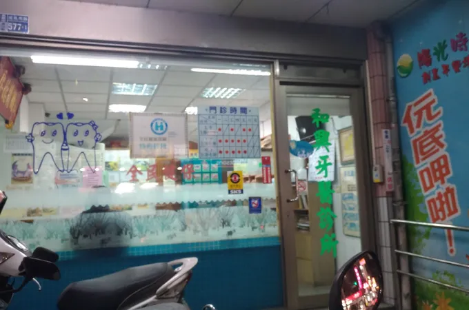 和興牙醫診所 照片