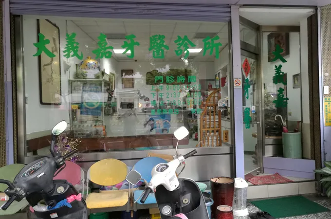大義嘉牙醫診所 照片