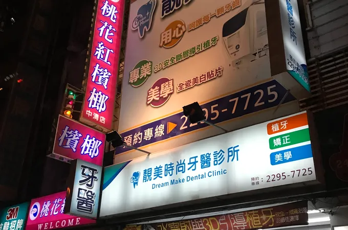 靚美牙醫診所 照片