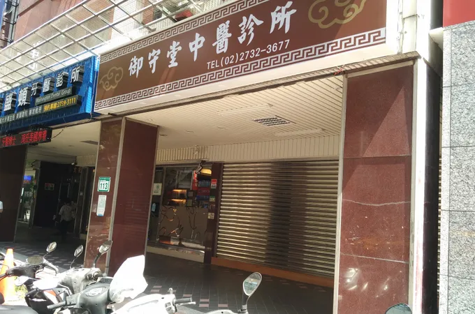 忠孝昌盛堂中醫診所 照片 2