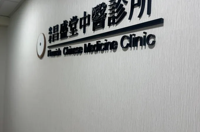 忠孝昌盛堂中醫診所 照片