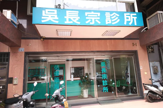吳長宗診所 照片 4