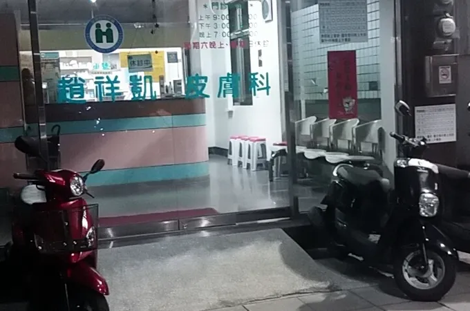 趙祥凱皮膚科診所 照片 3