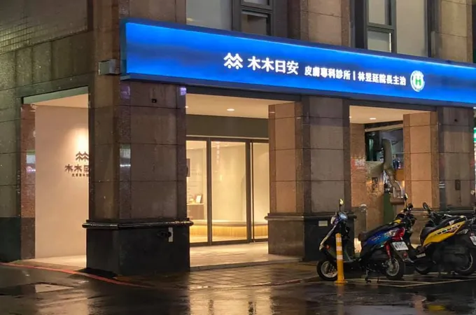 木木日安皮膚專科診所 照片