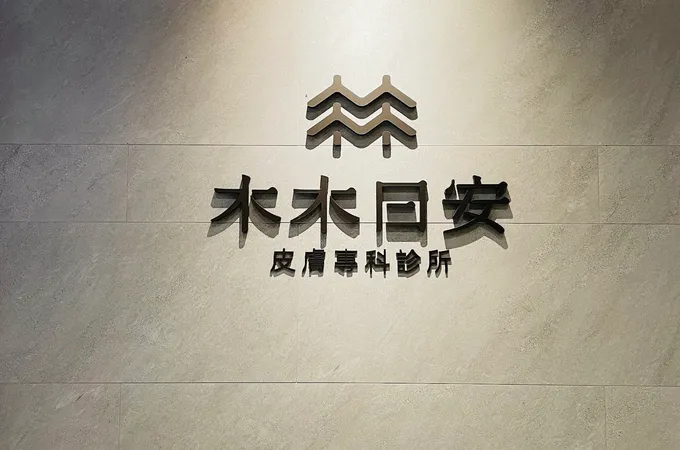 木木日安皮膚專科診所 照片