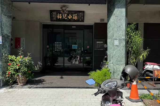 孫小兒科診所 照片