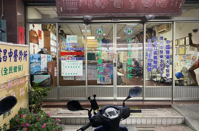 鍾明昌中醫診所 照片 2
