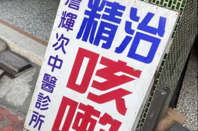 詹輝次中醫診所 照片